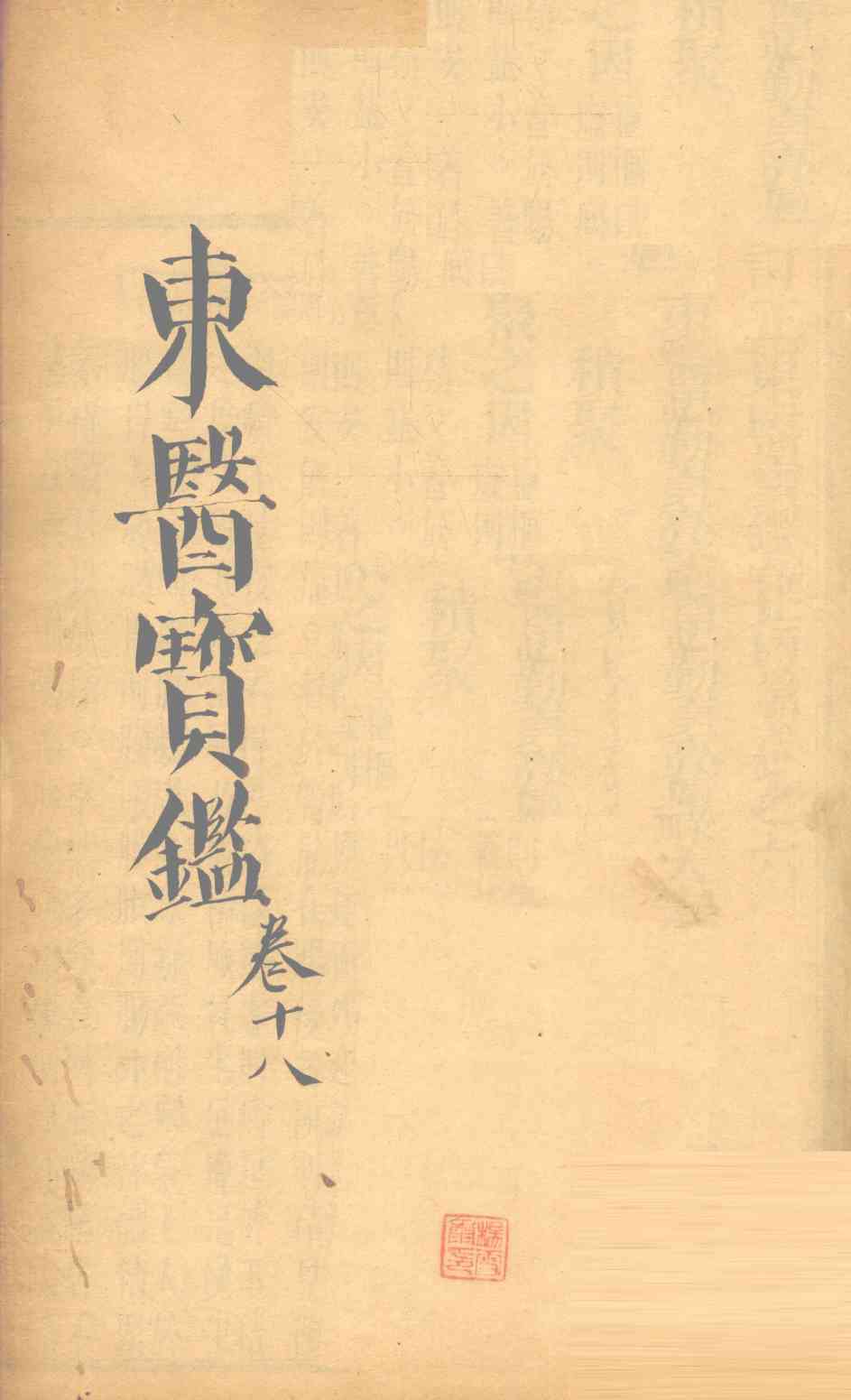 东医宝鉴  卷18